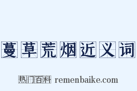蔓草荒烟近义词是什么意思的图片